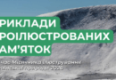 Які пам’ятки були проілюстровані під час Місячника ілюстрування української природи 2026?