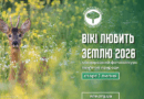 У липні розпочнеться найбільший фотоконкурс пам’яток природи «Вікі любить Землю» 2026!